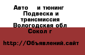 Авто GT и тюнинг - Подвеска и трансмиссия. Вологодская обл.,Сокол г.